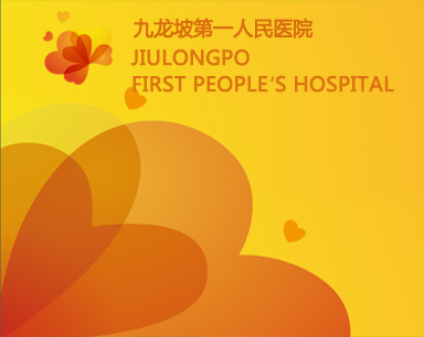 重慶九龍坡區人民醫院