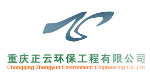 重慶正云環保工程有限公司